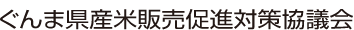 群馬県産米販売促進対策協議会