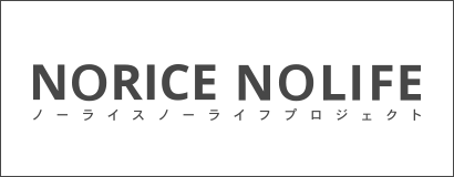 NORICE NOLIFE ノーライスノーライフプロジェクト