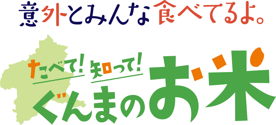 意外とみんな食べてるよ。たべて！知って！ぐんまのお米