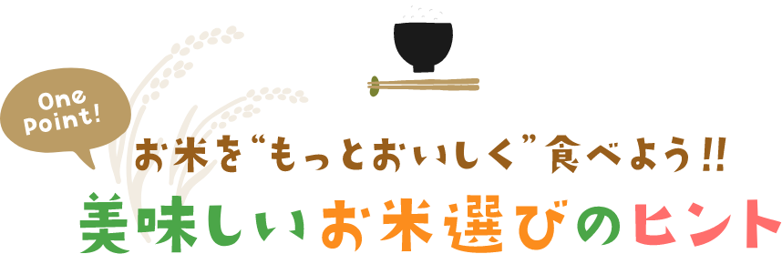 OnePoint!お米を“もっとおいしく”たべよう!!美味しいお米選びのヒント