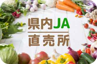 県内JA直売所